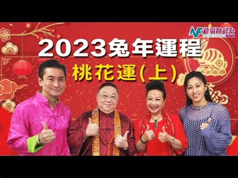 李居明2023生肖運程|李居明2023兔年運程｜12生肖運勢完整版+癸卯兔年開 